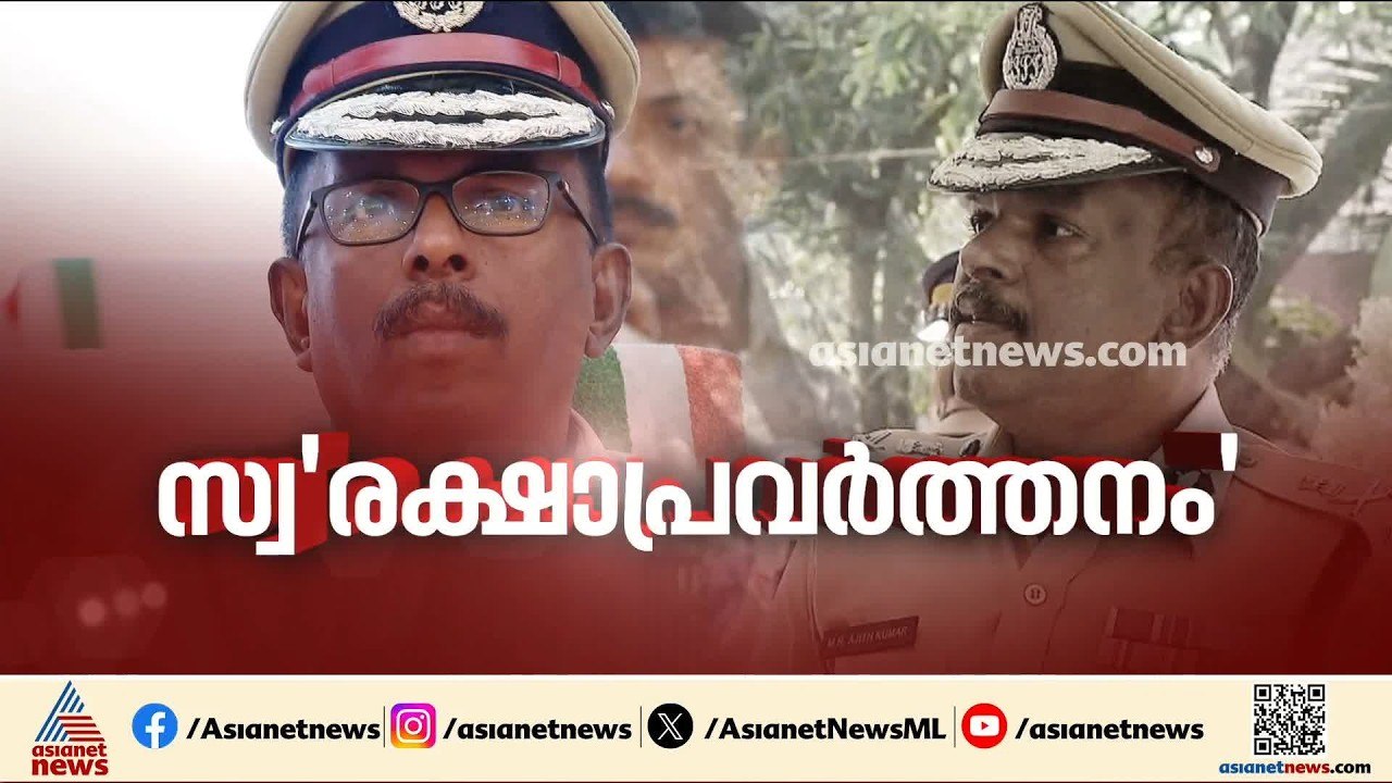 രക്ഷാപ്രവർത്തന കേസ് അട്ടിമറിയിൽ നിയമനടപടിയിലേക്ക് നീങ്ങാൻ എം.ആർ.അജിത്കുമാർ |  MR Ajithkumar