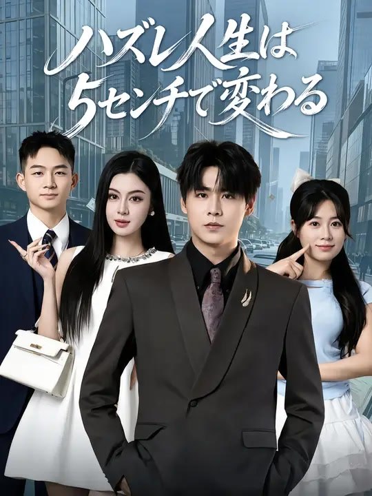 ハズレ人生は、5センチで変わる | 全話 | Short Drama 日本語