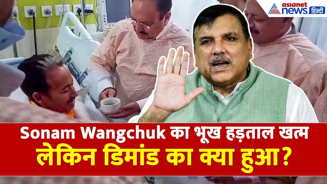 Sonam Wangchuk के भूख हड़ताल खत्म करने पर Sanja...