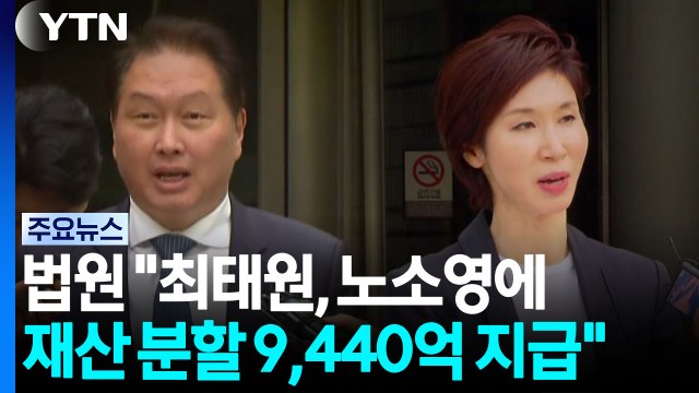 법원 최태원, 노소영에 재산 분할 9,440억 원 지급 / YTN