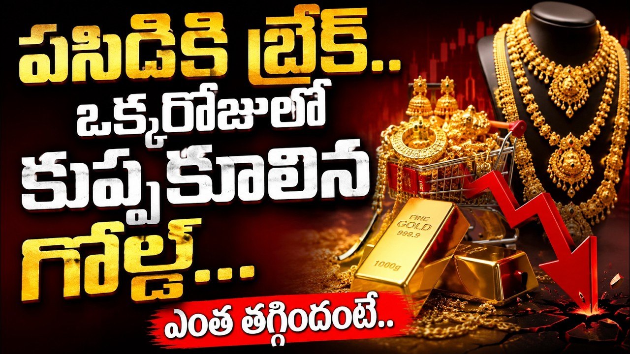 Gold Price Today : పసిడికి బ్రేక్..ఒక్కరోజులో కుప్పకూలిన గోల్డ్...ఎంత తగ్గిందంటే