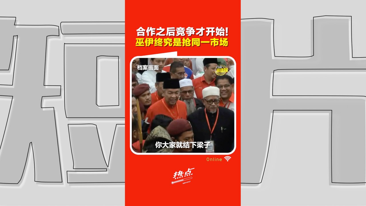 森州选｜合作后竞争才开始！黄进发：伊党必继续玩“文化战”让巫统难堪