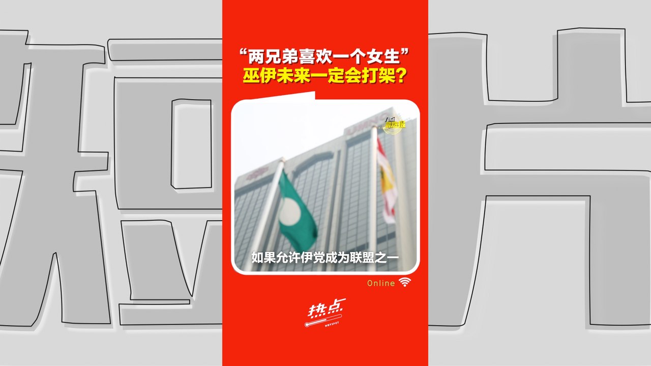 森州选｜巫统借伊党赢州选 小心养大未来对手？