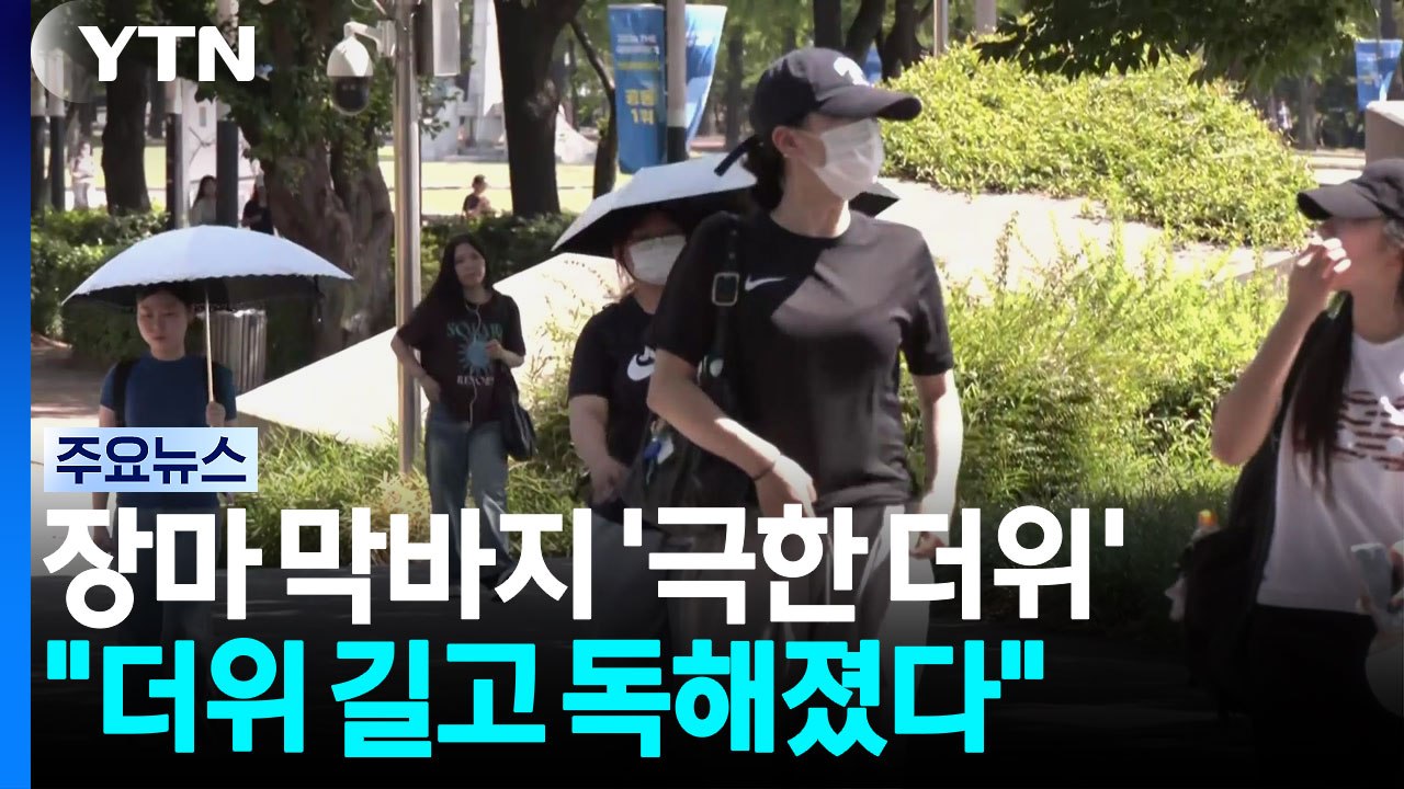 [날씨] 장마 막바지 '극한 더위'..."한반도 더위 길고 독해졌다" / YTN