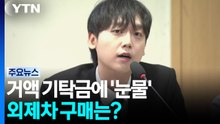 거액 기탁금에 '눈물'...외제차 구매는? [앵커리포트] / YTN
