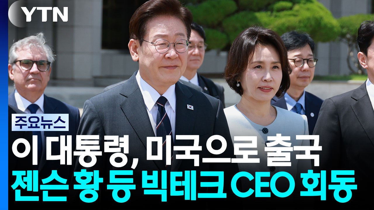 이 대통령, 미국 출국...젠슨 황 등 빅테크 CEO 연쇄 회동 / YTN