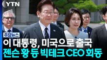 이 대통령, 미국 출국...젠슨 황 등 빅테크 CEO 연쇄 회동 / YTN