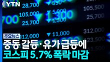 중동 갈등·유가 급등에 코스피 5.7% 폭락 마감 / YTN