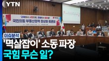 "뵈는 게 없냐" "멱살 10번 잡겠다"...국힘 무슨 일? [정치 ON] / YTN