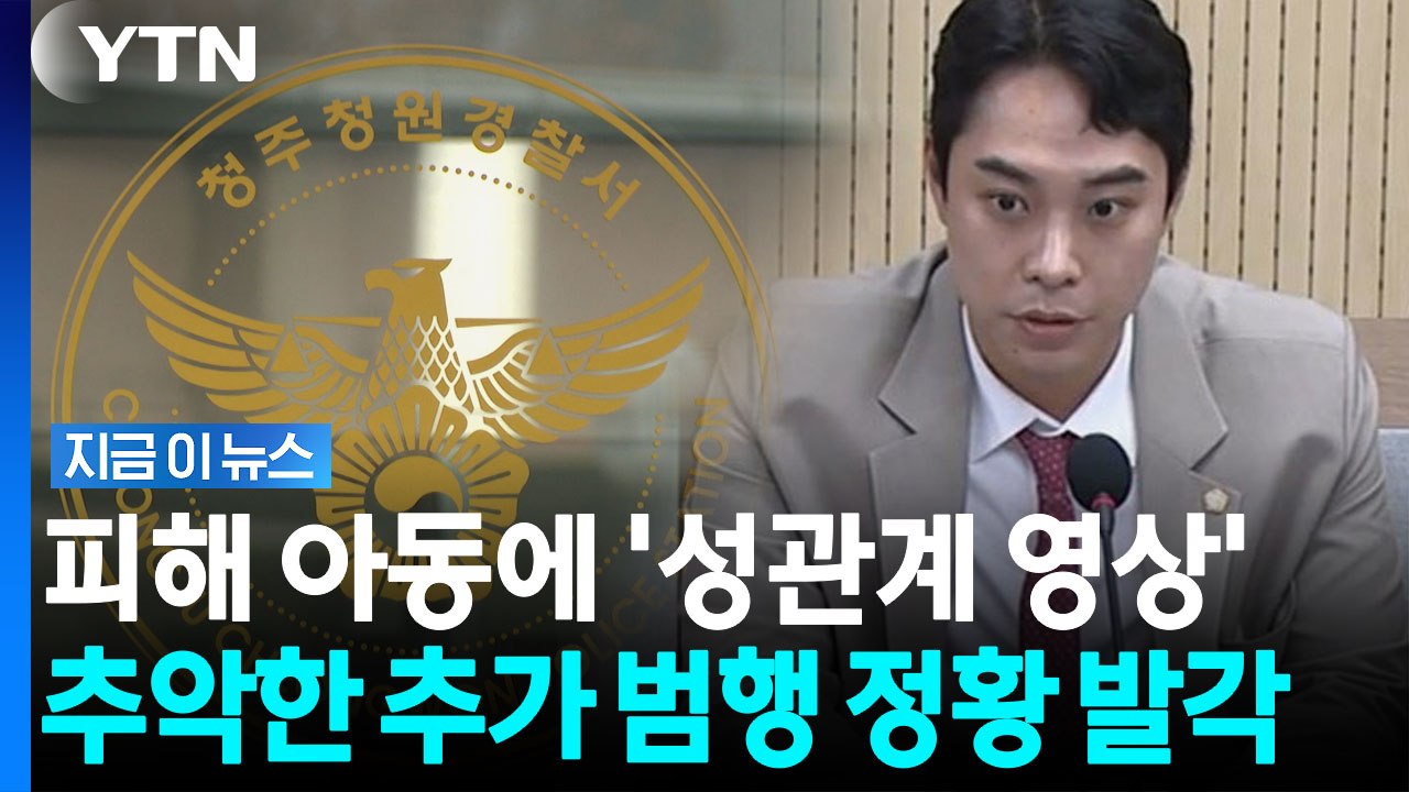 '아동 성매매' 최영중, 또 다른 범행 가능성…피해자에 보여준 '성관계 영상' [지금이뉴스] / YTN