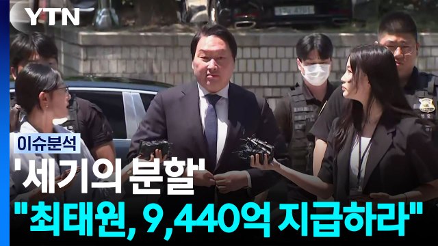 '세기의 분할'...법원 최태원, 9,440억 지급하라 [이슈ON] / YTN