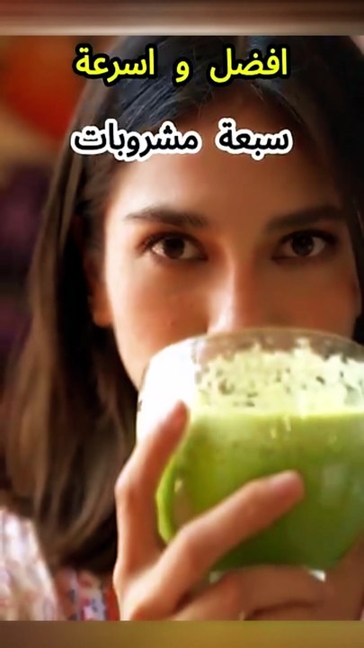أسرع مشروبات لحرق دهون البطن والجوانب