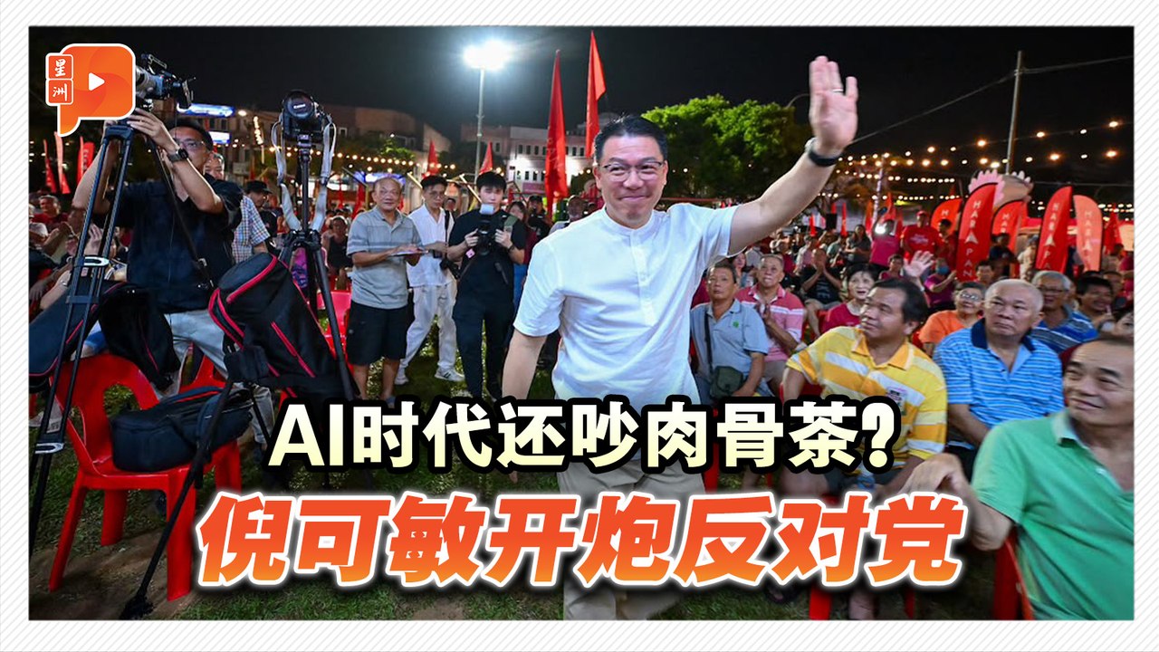 搬政绩、抛民调、轰国盟 倪可敏森州火力全