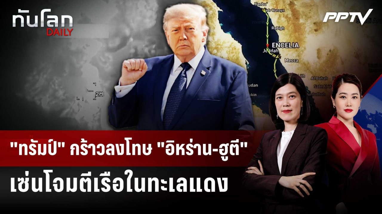 "ทรัมป์" กร้าวลงโทษ "อิหร่าน-ฮูตี" เซ่นโจมตีเรือในทะเลแดง | ทันโลก DAILY | 24 ก.ค. 69
