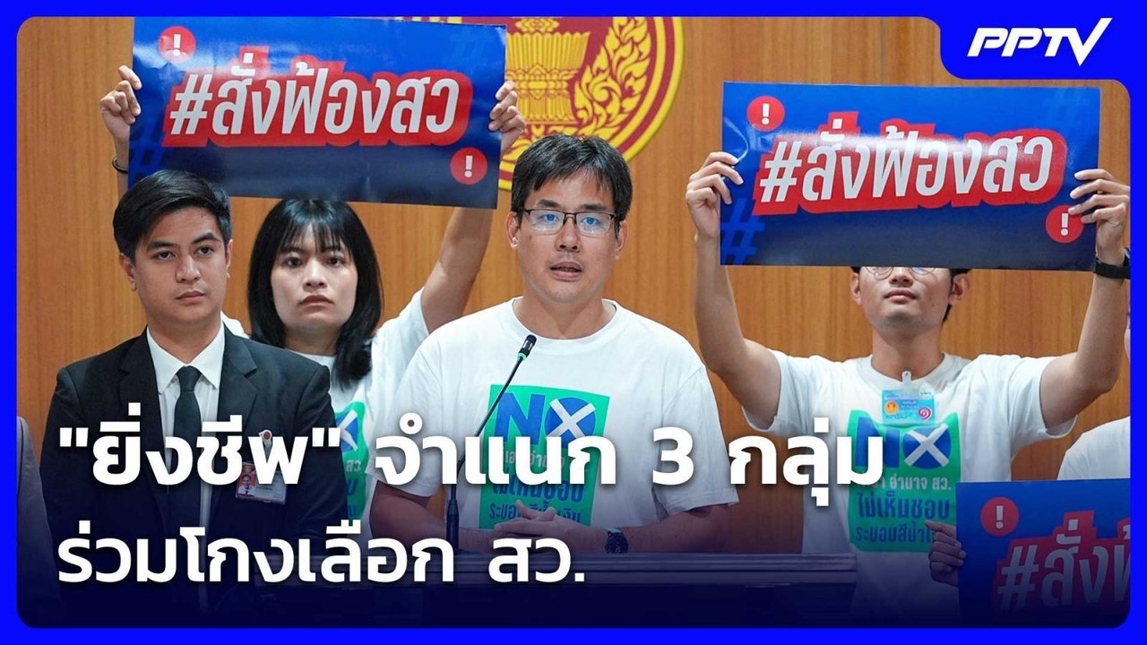 "ยิ่งชีพ" จำแนก 3 กลุ่มร่วมโกงเลือก สว. | จับข่...