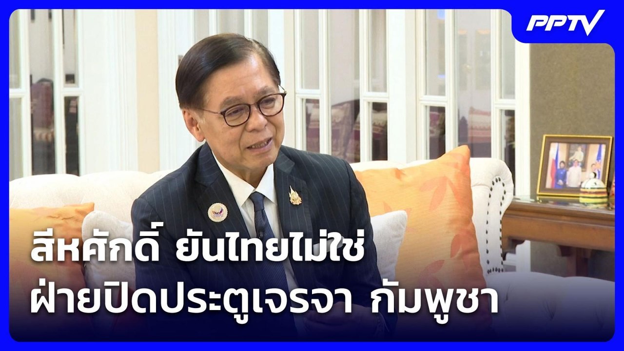 สีหศักดิ์ ยันไทยไม่ใช่ฝ่ายปิดประตูเจรจา จี้ กัมพูชา ร่วมวงคุยหาทางออก| เที่ยงทันข่าว | 24 ก.ค. 69