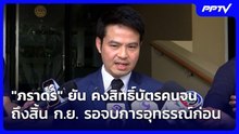 "ภราดร" ยัน คงสิทธิ์บัตรคนจน ถึงสิ้น ก.ย. รอจบการอุทธรณ์ก่อน| เที่ยงทันข่าว | 24 ก.ค. 69