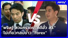 พริษฐ์ สวนภราดร "คดีฮั้ว สว." ไม่เกี่ยวกลบข่าว "Forex"| เที่ยงทันข่าว | 24 ก.ค. 69