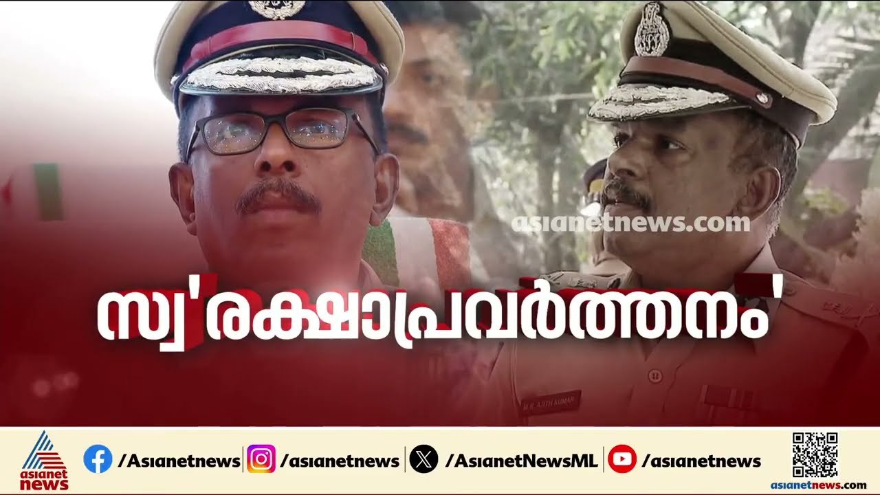 രക്ഷാപ്രവർത്തന അട്ടിമറിക്കേസിൽ എം.ആർ.അജിത് കുമാ...