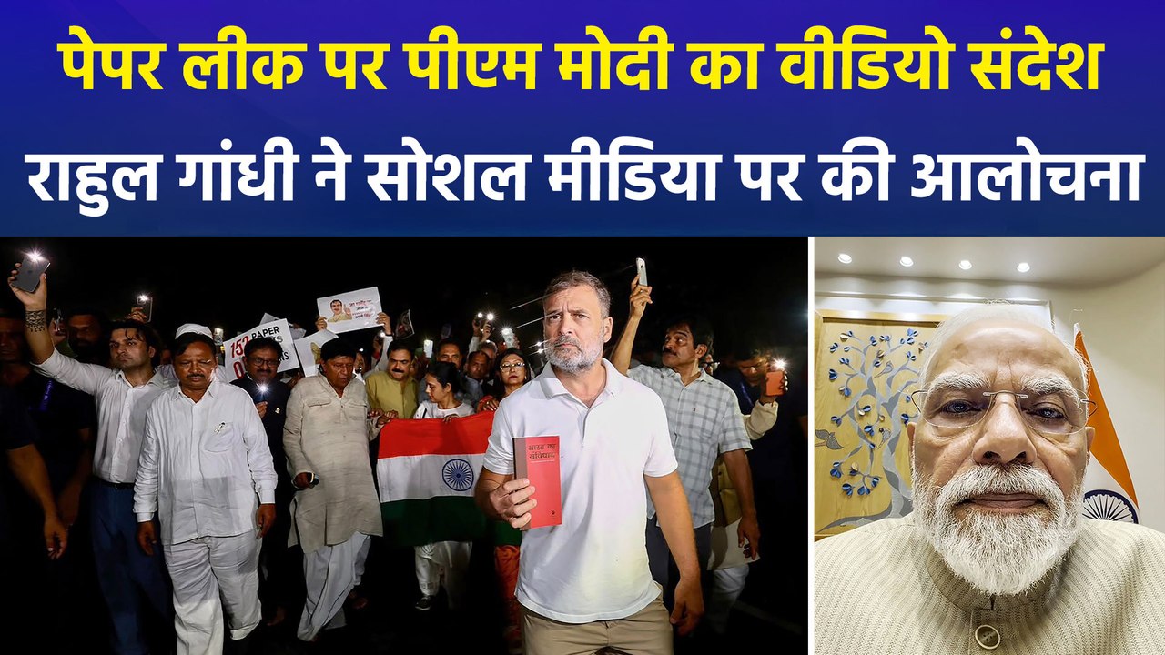 पेपर लीक मामले में पीएम मोदी ने वीडियो जारी कर दिया संदेश, नेता विपक्ष राहुल गांधी ने की आलोचना
