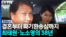 결혼부터 파기환송심까지...최태원·노소영의 38년 / YTN