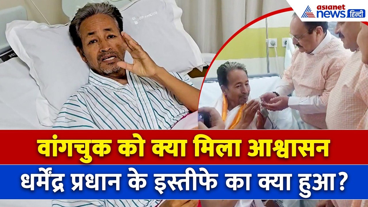 धर्मेंद्र प्रधान का इस्तीफा नहीं तो Sonam Wangchuk ने क्यों तोड़ा अनशन? वीडियो शेयर कर बताई वजह