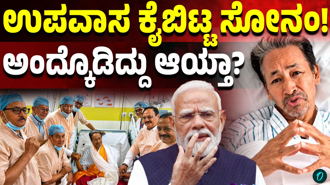 ಸರ್ಕಾರದ ಭರವಸೆ ಬಳಿಕ ಉಪವಾಸ ಅಂತ್ಯ! 26 ದಿನಗಳ ಬಳಿಕ  ಉಪವಾಸ ಕೈಬಿಟ್ಟ ಸೋನಮ್‌ ವಾಂಗ್ಚುಕ್‌