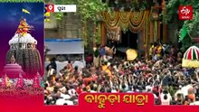 Bahuda Yatra: ପହଣ୍ଡି ସମ୍ପନ୍ନ, ରଥରେ ବିଜେ ଚତୁର୍ଦ୍ଧାମୂର୍ତ୍ତି
