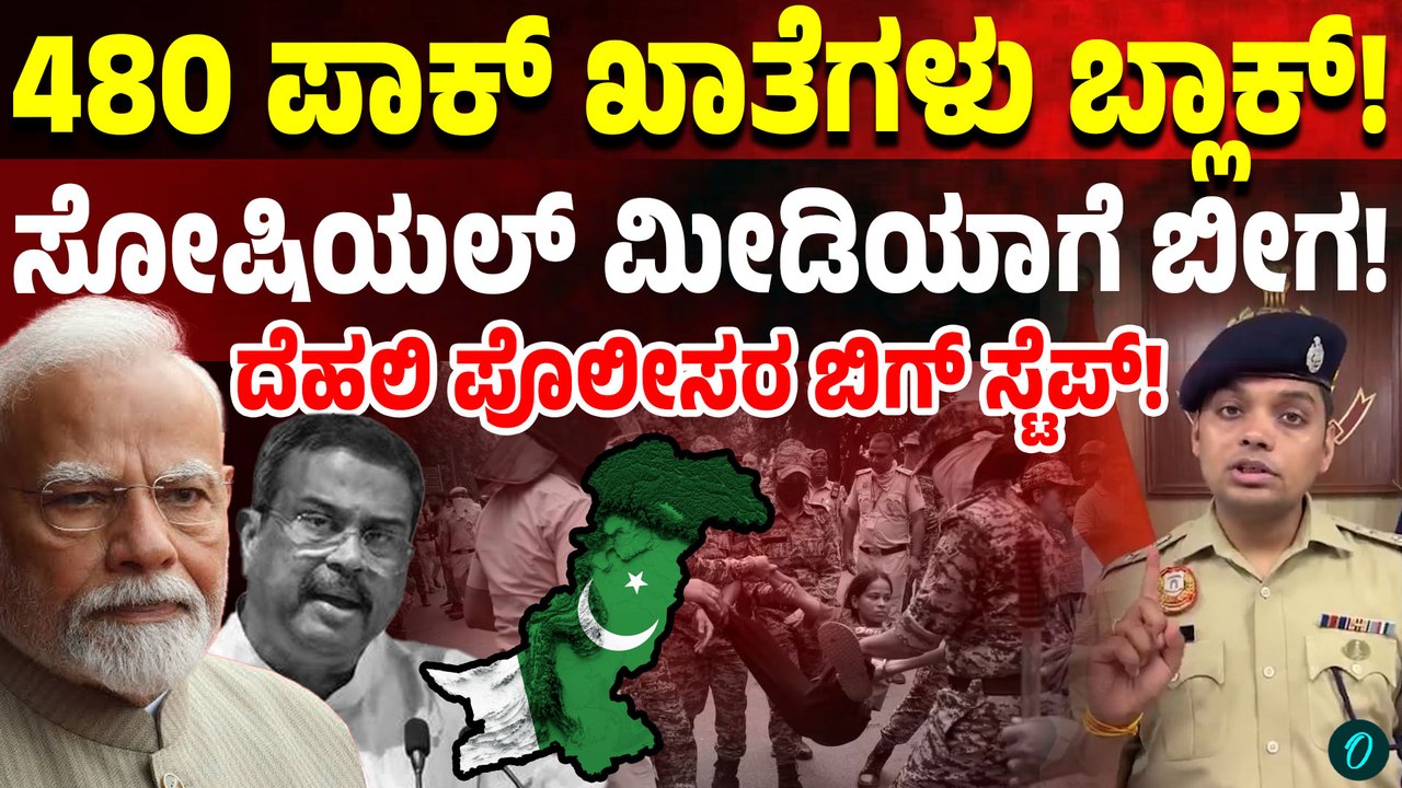 ಪಾಕಿಸ್ತಾನ ಮೂಲದ 480 ಸಾಮಾಜಿಕ ಮಾಧ್ಯಮ ಖಾತೆ ಬ್ಲಾಕ್ ಮಾಡಿದ ದೆಹಲಿ ಪೊಲೀಸ್