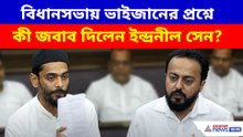 বিধানসভায় ভাইজানের প্রশ্নে কী জবাব দিলেন ইন্দ্রনীল সেন?
