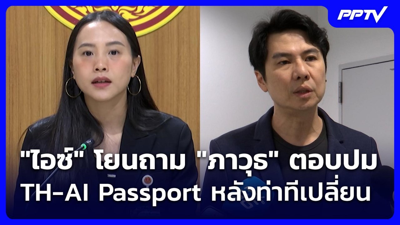 "ไอซ์" โยนถาม "ภาวุธ" ตอบปม TH-AI Passport หลังท่าทีเปลี่ยน | จับข่าวคุย | 24 ก.ค. 69