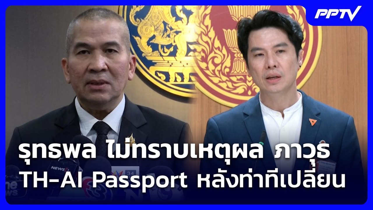 รุทธพล ไม่ทราบเหตุผล ภาวุธ เลื่อนแจงดีเอสไอ | จับข่าวคุย | 24 ก.ค. 69