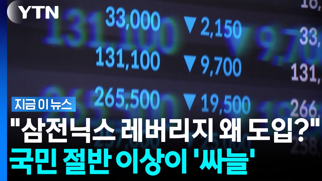 "단일 레버리지 도입 왜 했냐"…조사했더니 '싸늘한 반응' [지금이뉴스] / YTN
