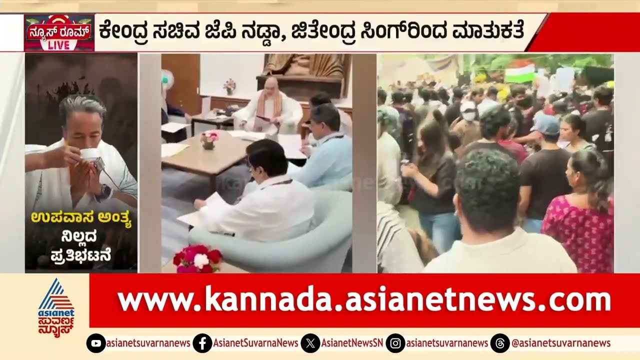 CJP ಪ್ರತಿನಿಧಿಗಳ ಜತೆ ಸಚಿವ ಜೆಪಿ ನಡ್ಡಾ ಜತೆ ಮಾತುಕತೆ | CJP Protest on NEET Exam Scam | Suvarna News