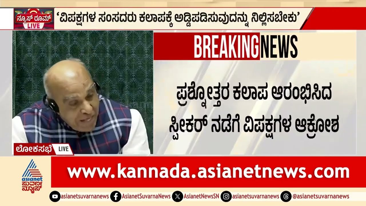 ಲೋಕಸಭೆಯಲ್ಲಿ ವಿಪಕ್ಷಗಳಿಂದ ರಾಜೀನಾಮೆ ಗದ್ದಲ | CJP Protest On NEET Exam Scam |  Parliament Session