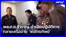 พล.ต.อ.สำราญ นำเปิดปฏิบัติการทลายเครือข่าย ‘พ่อไทยทิพย์’| จับข่าวคุย | 24 ก.ค. 69