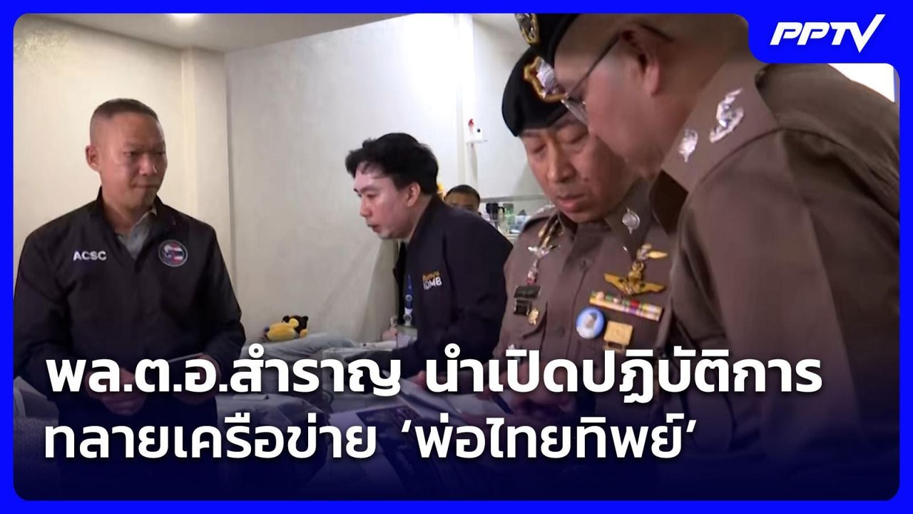 พล.ต.อ.สำราญ นำเปิดปฏิบัติการทลายเครือข่าย ‘พ่อไทยทิพย์’| จับข่าวคุย | 24 ก.ค. 69