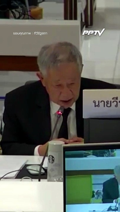 อ.วีระ เดือด! ตั้งคำถามกองทุนอนุรักษ์พลังงาน | PPTV Online