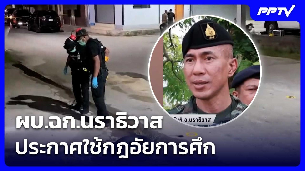 ผบ.ฉก.นราธิวาส ประกาศใช้กฎอัยการศึก | เข้มข่าวเ...