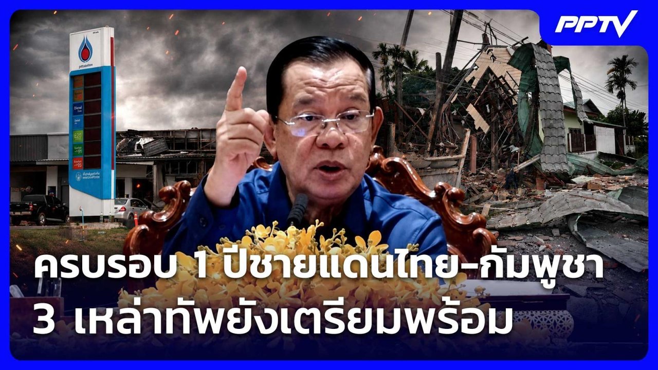 ครบรอบ 1 ปีชายแดนไทย-กัมพูชา 3 เหล่าทัพยังเตรียมพร้อม | เข้มข่าวเย็น | 24 ก.ค. 69