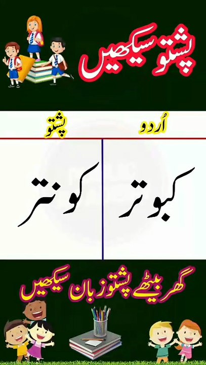 Learn Pashto into Urdu language | lesson # 29