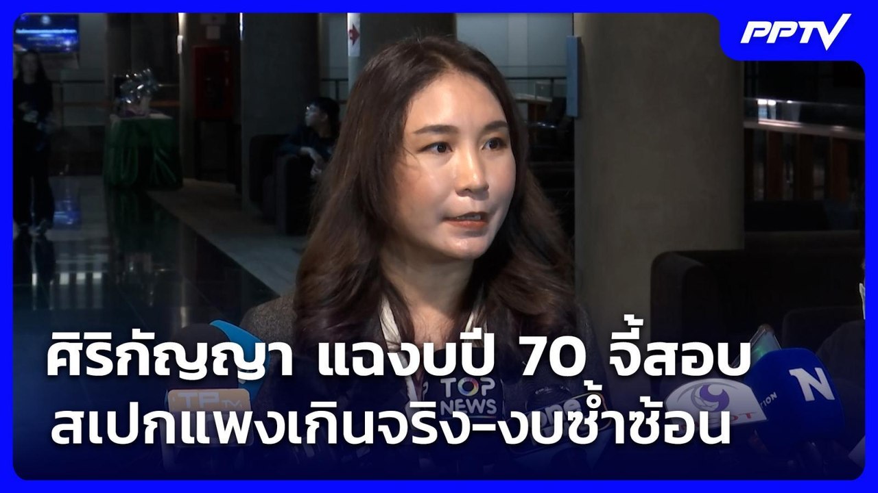 ศิริกัญญา แฉงบปี 70 จี้สอบสเปกแพงเกินจริง-งบซ้ำซ้อน | เข้มข่าวเย็น | 24 ก.ค. 69
