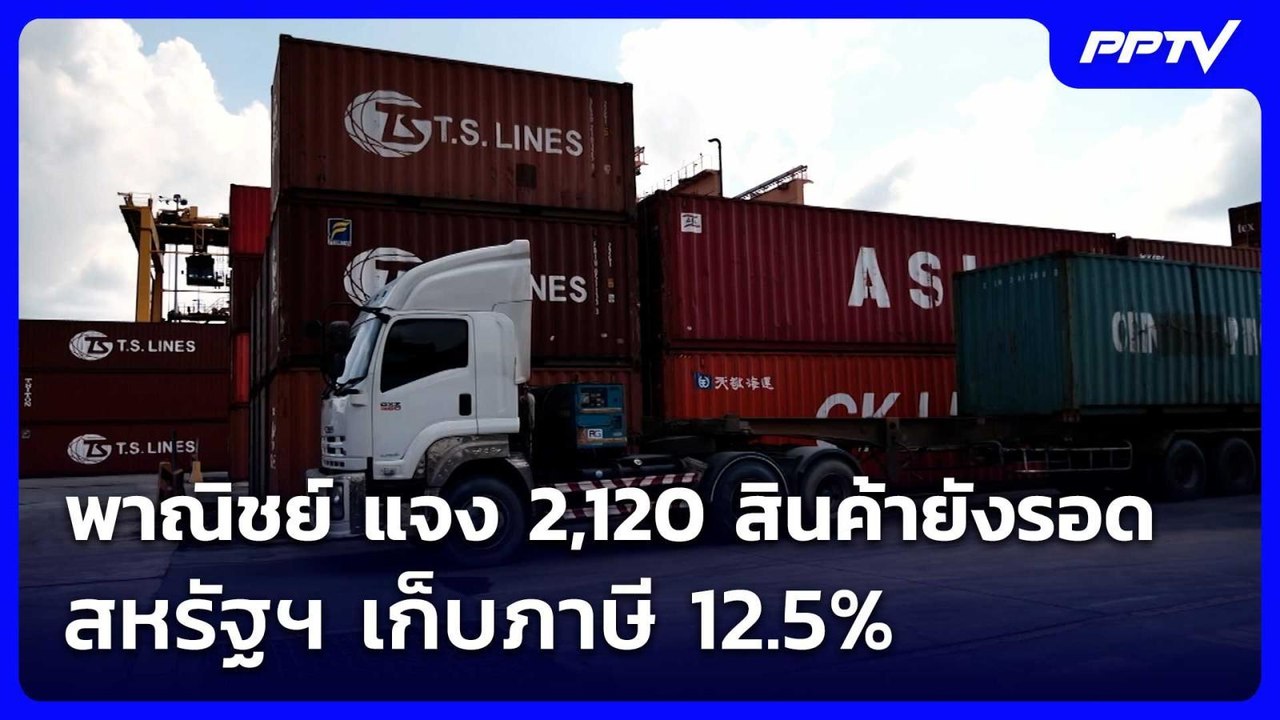 พาณิชย์ แจง 2,120 สินค้ายังรอด สหรัฐฯ เก็บภาษี 12.5% | เข้มข่าวเย็น | 24 ก.ค. 69