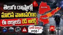 Heavy Rain Alert in AP & Telangana | తెలుగు రాష్ట్రాల్లో మారిన వాతావరణం ఈ జిల్లాలకు రెడ్ అలెర్ట్