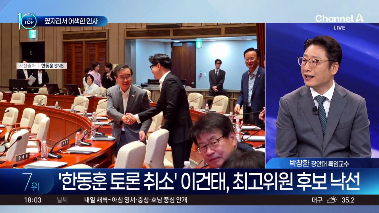 나란히 앉은 이준석·한동훈, 대화 없이 악수만?