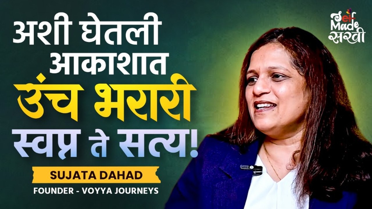 एका महिलेचा संघर्ष ते यशस्वी उद्योजिका | Vooya Travel Founder Sujata Dahad Mam | Super Sakhi