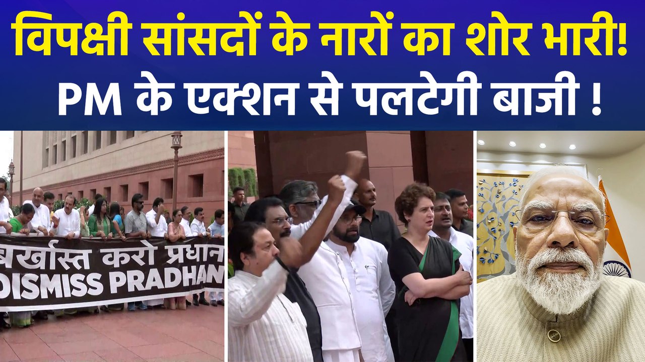 संसद भवन परिसर में आज भी विपक्ष ने किया प्रदर्शन, बीजेपी बोली- "चर्चा नहीं चाहता, इसलिए हंगामा कर रहा विपक्ष"