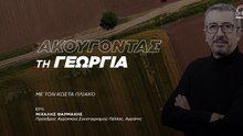 Μιχάλης Φαρμάκης: Το αγροτικό κόστος παραγωγής έχει σχεδόν διπλασιαστεί