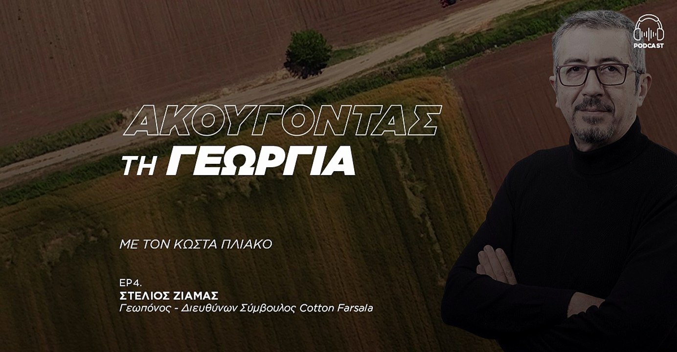 Στέλιος Ζιάμας: Το ελληνικό βαμβάκι εξάγεται χωρίς να καρπώνεται την υπεραξία του