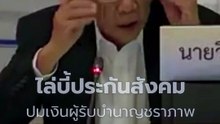 อ.วีระ ตั้งคำถามประกันสังคม ปมงบบำนาญชราภาพ | PPTV Online